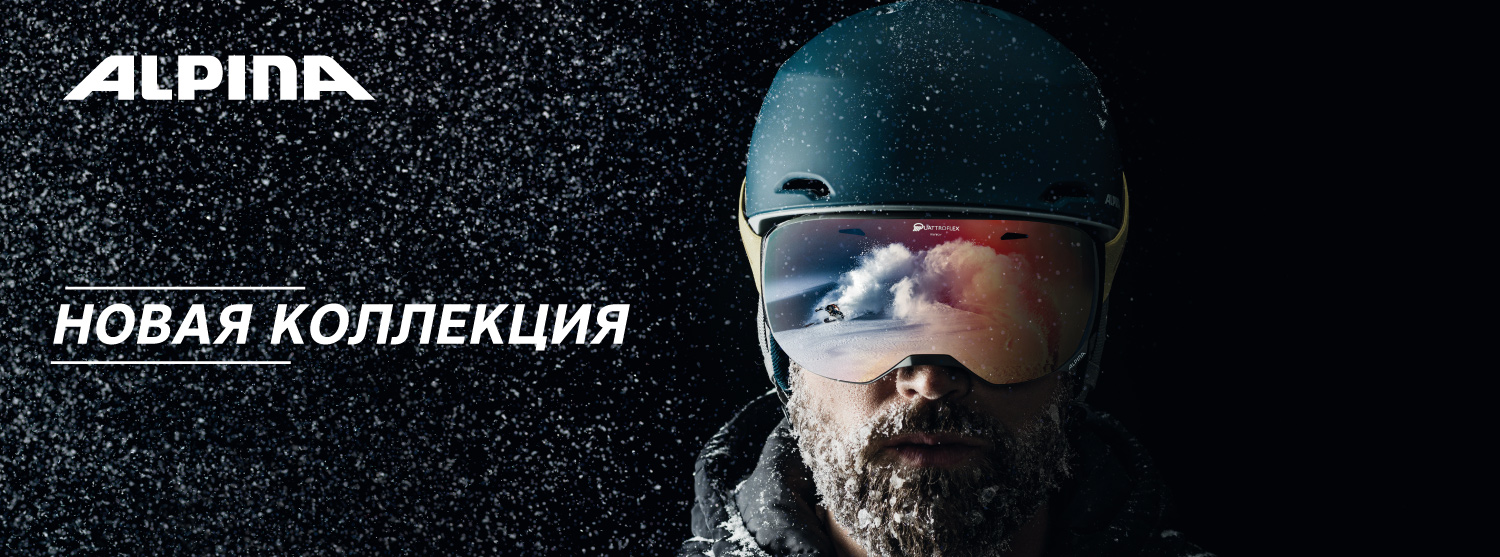 Новая коллекция масок и шлемов Alpina уже в сети магазинов Кант! Новая коллекция масок и шлемов Alpina уже в сети магазинов Кант!