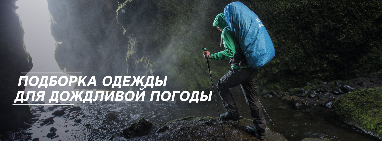 Подборка курток для дождливой погоды Подборка курток для дождливой погоды