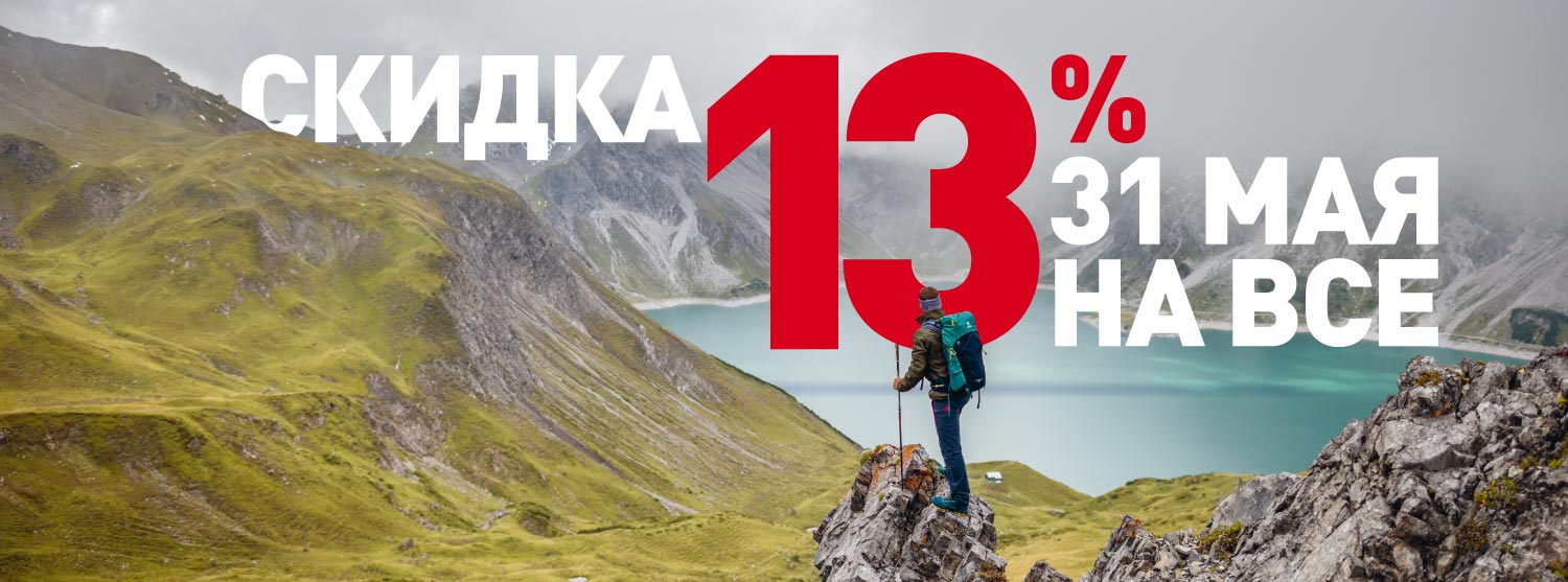 Дополнительная скидка 13% только 31 мая! Дополнительная скидка 13% только 31 мая!