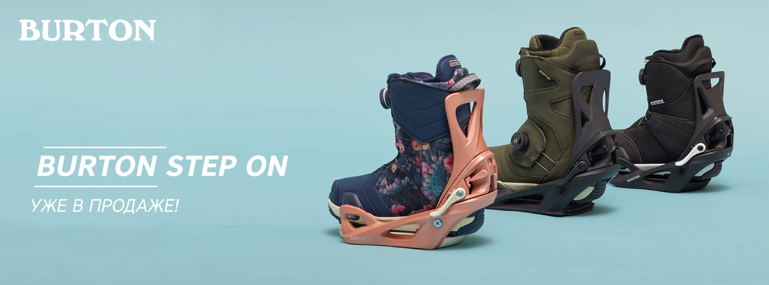 Burton Step On уже в продаже Burton Step On уже в продаже