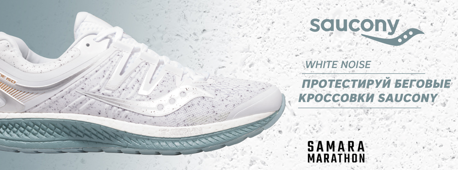 Тесты кроссовок Saucony White Noise в Самаре Тесты кроссовок Saucony White Noise в Самаре
