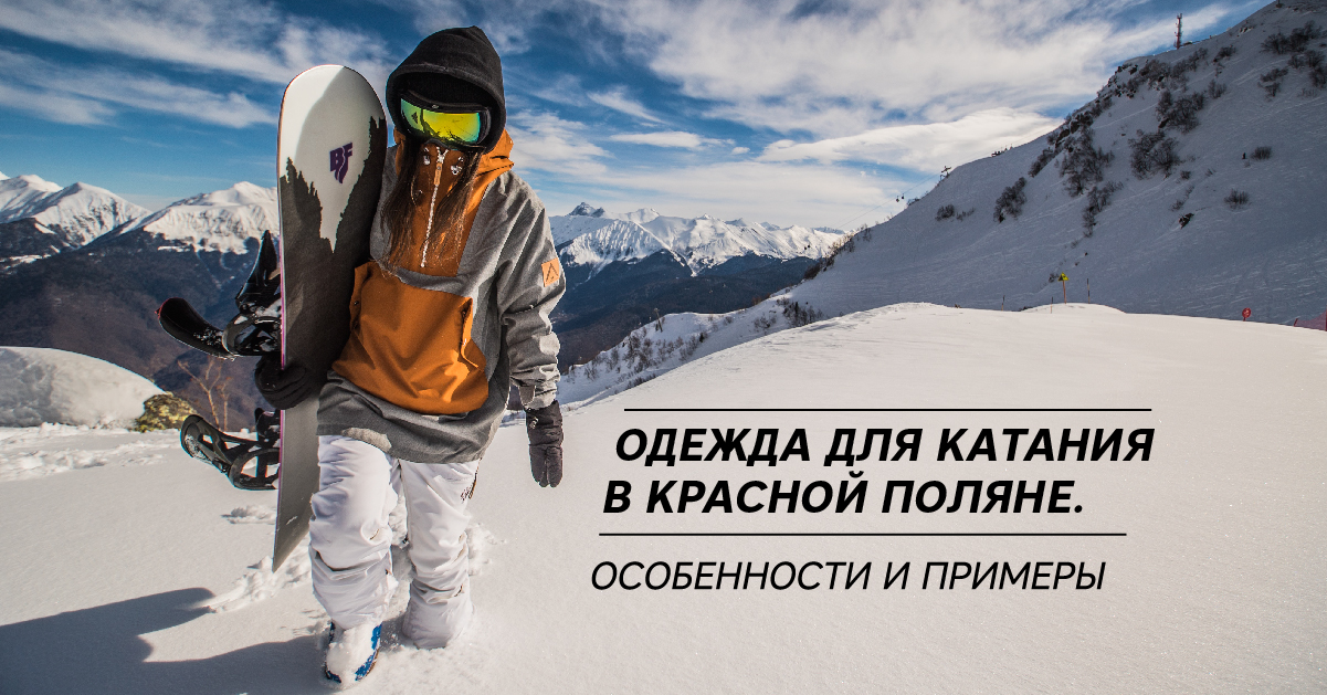 Одежда для катания в Красной Поляне. Особенности и примеры Одежда для катания в Красной Поляне. Особенности и примеры