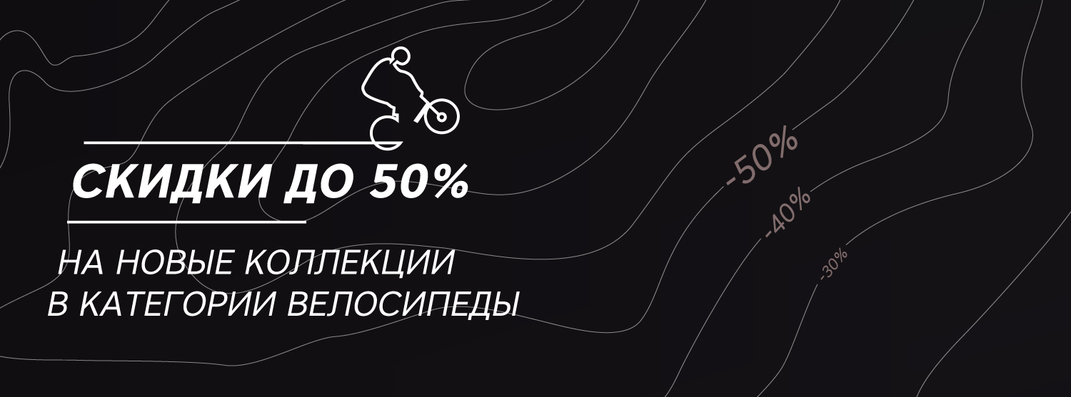 Финальная распродажа: скидки до 50% на велоаксессуары и велосипеды Финальная распродажа: скидки до 50% на велоаксессуары и велосипеды