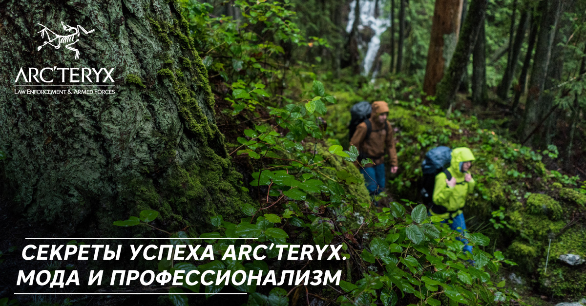 Секреты успеха Arc’teryx. Мода и профессионализм Секреты успеха Arc’teryx. Мода и профессионализм