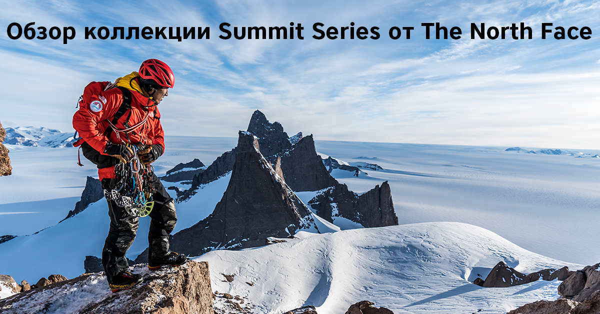 Обзор коллекции Summit Series от The North Face Обзор коллекции Summit Series от The North Face