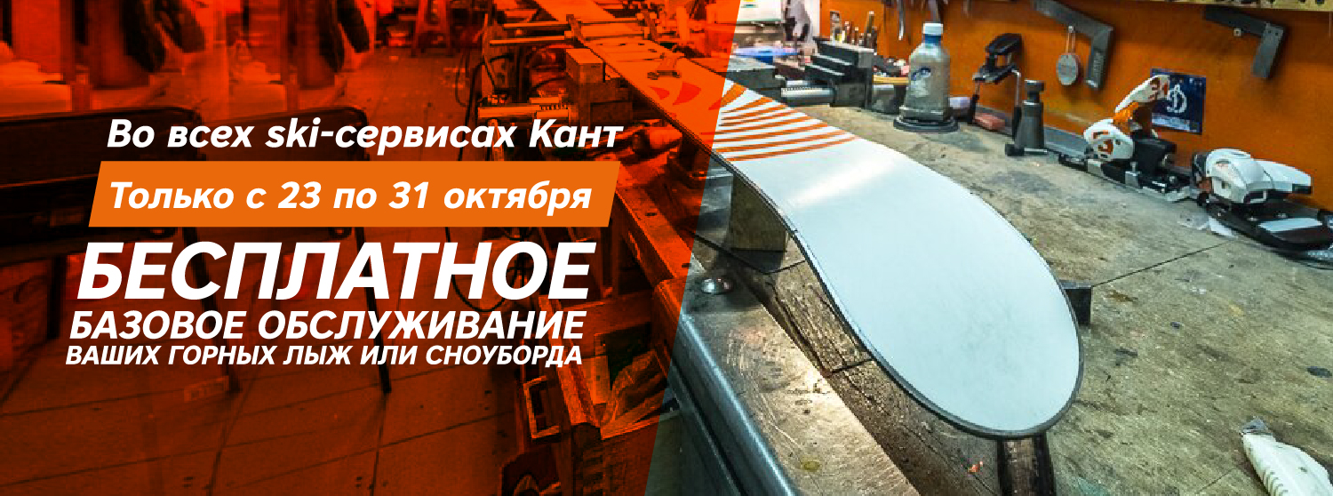 Бесплатная подготовка снаряжения к сезону Бесплатная подготовка снаряжения к сезону