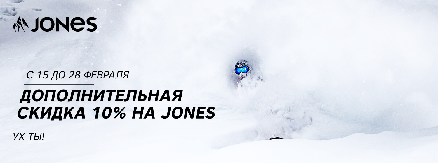 Дополнительная скидка -10% на сноуборды Jones Дополнительная скидка -10% на сноуборды Jones
