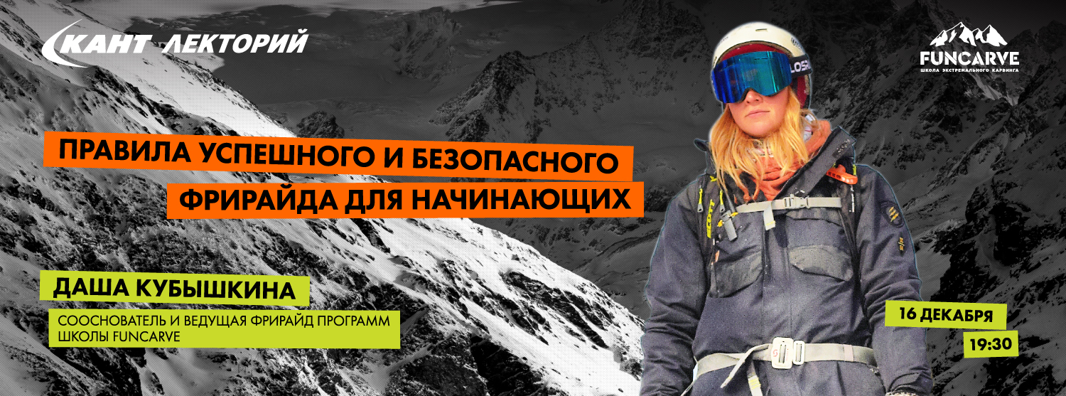 Кант Лекторий Live: «Правила успешного и безопасного фрирайда для начинающих». Дарья Кубышкина Кант Лекторий Live: «Правила успешного и безопасного фрирайда для начинающих». Дарья Кубышкина