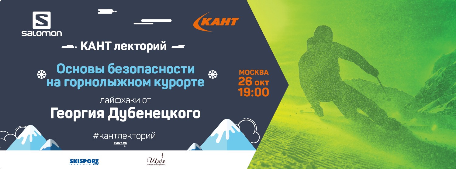 КАНТ лекторий. Москва. Основы безопасности на горнолыжном курорте. Лайфхаки от Георгия Дубенецкого. КАНТ лекторий. Москва. Основы безопасности на горнолыжном курорте. Лайфхаки от Георгия Дубенецкого.