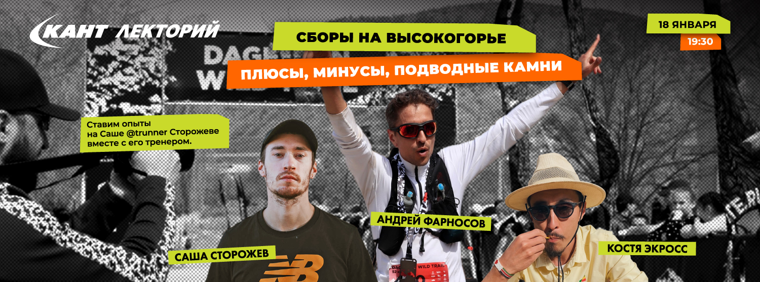 Кант Лекторий Live: «Сборы на высокогорье. Плюсы, минусы, подводные камни. Разбираем на примере Типичного Бегуна с Андреем Фарносовым» Кант Лекторий Live: «Сборы на высокогорье. Плюсы, минусы, подводные камни. Разбираем на примере Типичного Бегуна с Андреем Фарносовым»