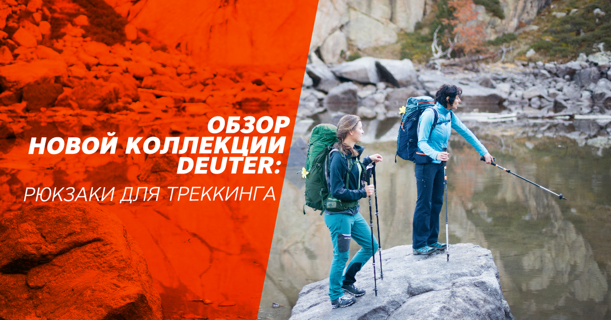 Обзор новой коллекции Deuter: рюкзаки для треккинга. Обзор новой коллекции Deuter: рюкзаки для треккинга.