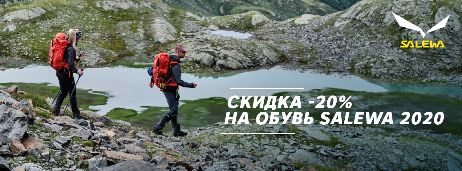 Снижение цен на обувь Salewa 2020 -20% Снижение цен на обувь Salewa 2020 -20%