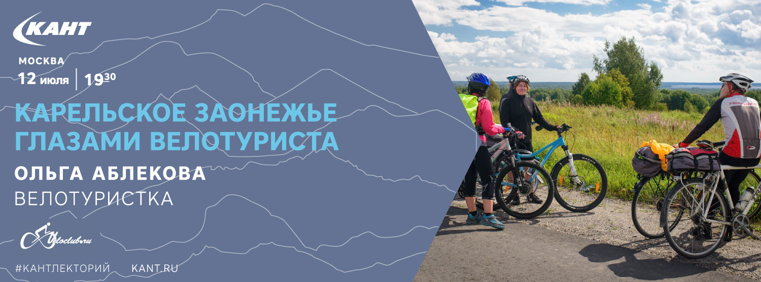 Кант Лекторий. «Карельское Заонежье глазами велотуриста» Кант Лекторий. «Карельское Заонежье глазами велотуриста»