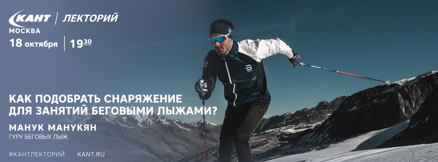 Кант Лекторий: «Как подобрать снаряжение для занятия беговыми лыжами?» Кант Лекторий: «Как подобрать снаряжение для занятия беговыми лыжами?»