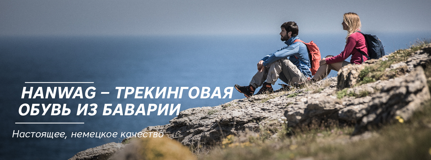 Hanwag – трекинговая обувь из Баварии Hanwag – трекинговая обувь из Баварии
