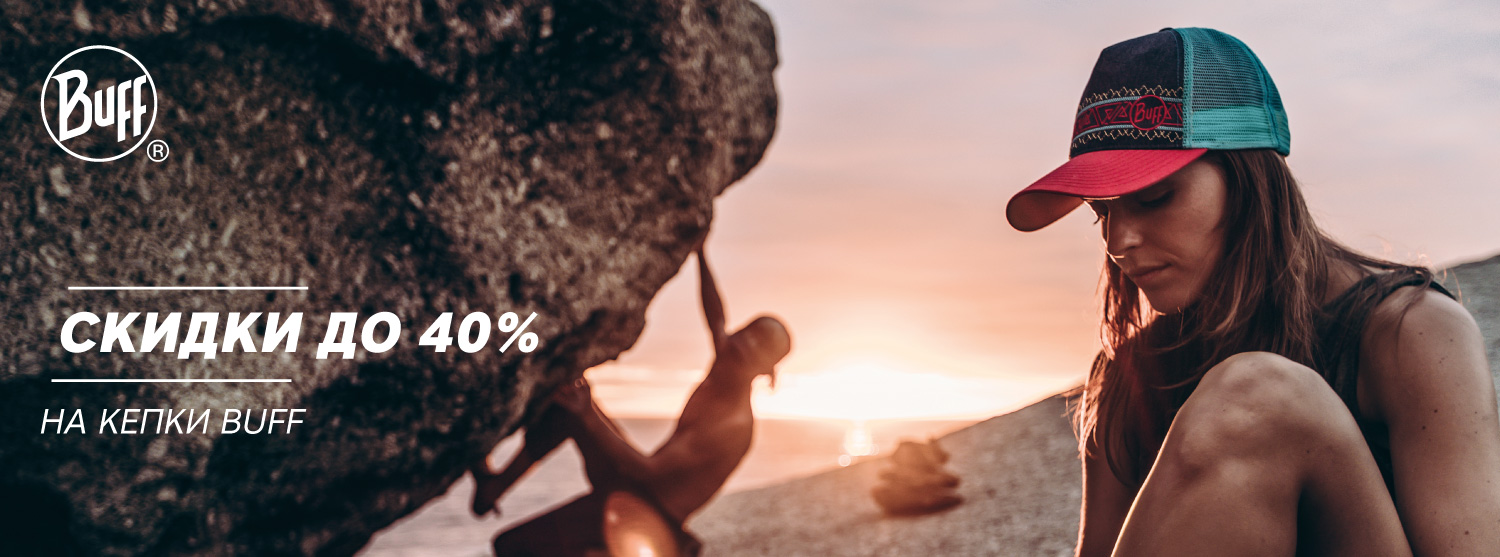 Цены на кепки и панамы BUFF ниже до 40% Цены на кепки и панамы BUFF ниже до 40%
