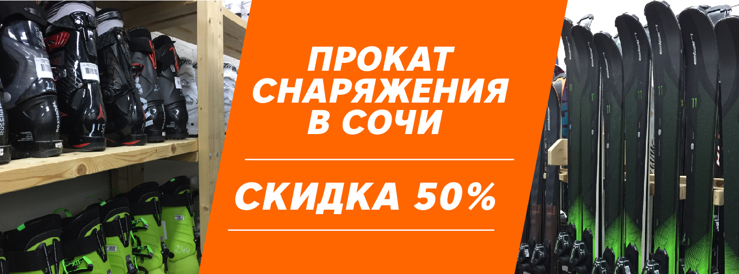 Прокат горнолыжного и сноубордического снаряжения в Сочи Прокат горнолыжного и сноубордического снаряжения в Сочи
