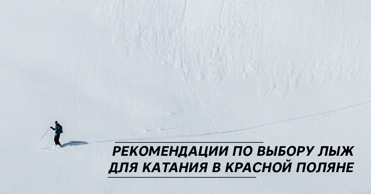 Рекомендации по выбору лыж для катания в Красной Поляне Рекомендации по выбору лыж для катания в Красной Поляне