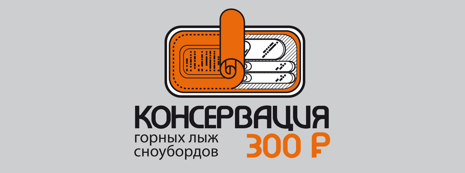 КОНСЕРВАЦИЯ горных лыж и сноубордов за 300 КОНСЕРВАЦИЯ горных лыж и сноубордов за 300