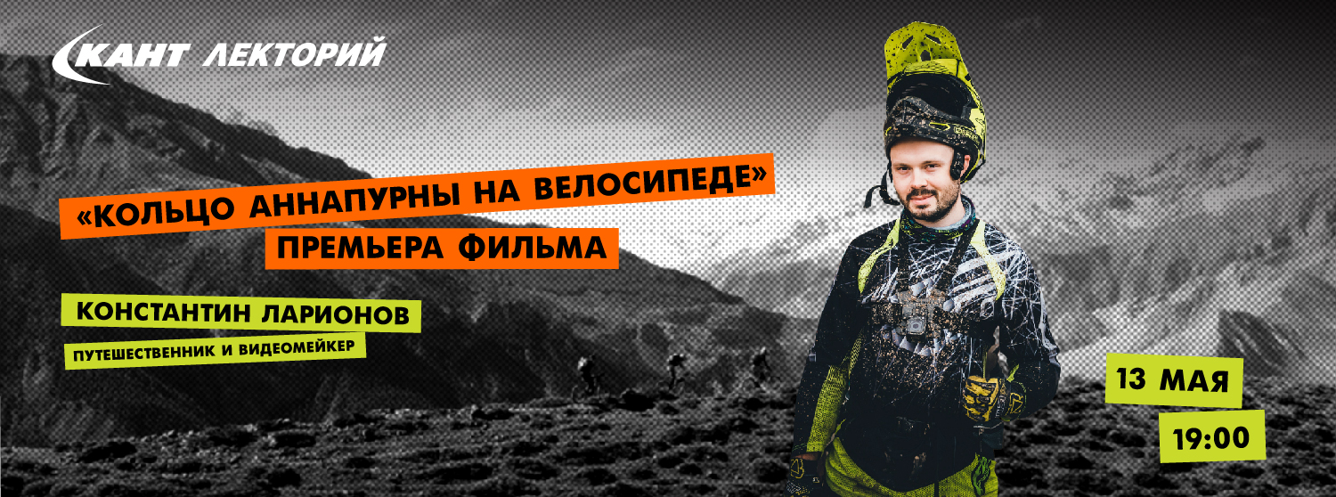 Кант Лекторий Live: Премьера фильма «Кольцо Аннапурны на велосипеде» Константин Ларионов Кант Лекторий Live: Премьера фильма «Кольцо Аннапурны на велосипеде» Константин Ларионов