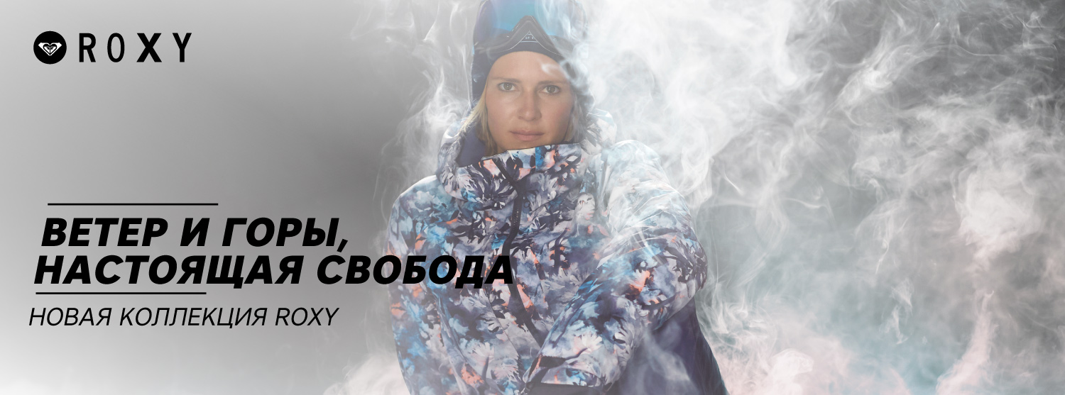 Технологичная и стильная одежда Roxy для настоящих райдерш Технологичная и стильная одежда Roxy для настоящих райдерш