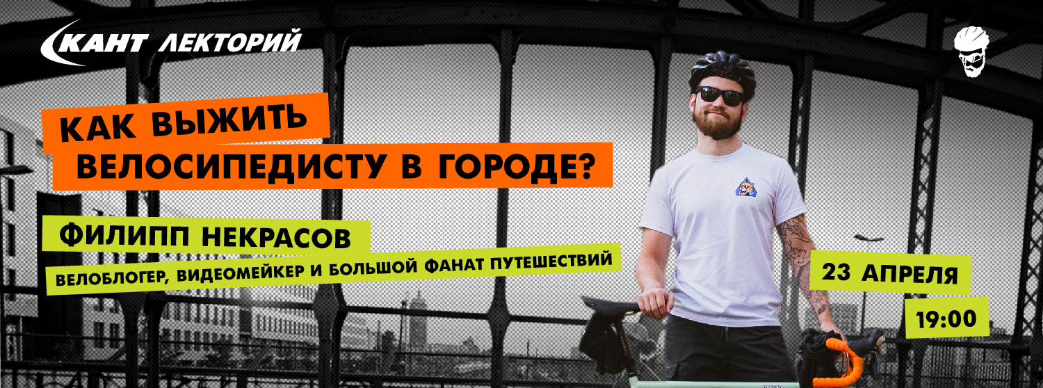 Кант Лекторий Live: Как выжить велосипедисту в городе? Кант Лекторий Live: Как выжить велосипедисту в городе?