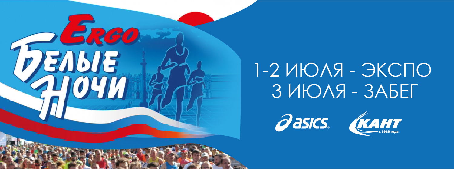 ASICS на марафоне «ЭРГО Белые ночи 2016» ASICS на марафоне «ЭРГО Белые ночи 2016»