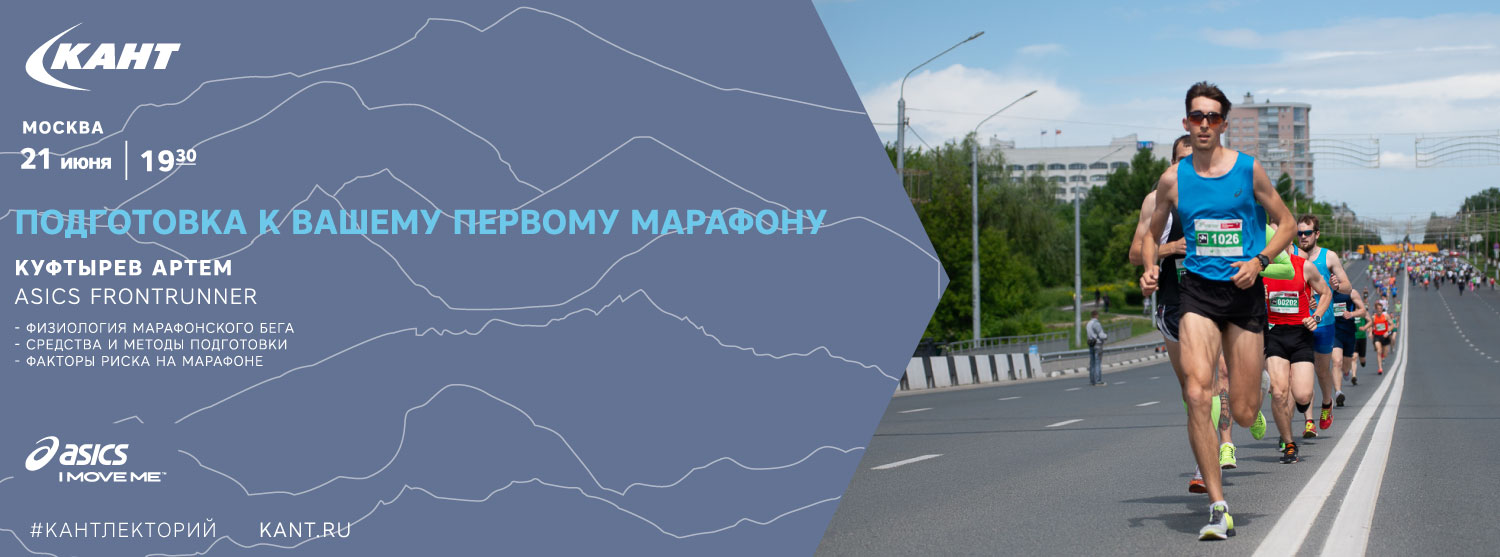 Кант Лекторий. «Подготовка к вашему первому марафону». Кант Лекторий. «Подготовка к вашему первому марафону».
