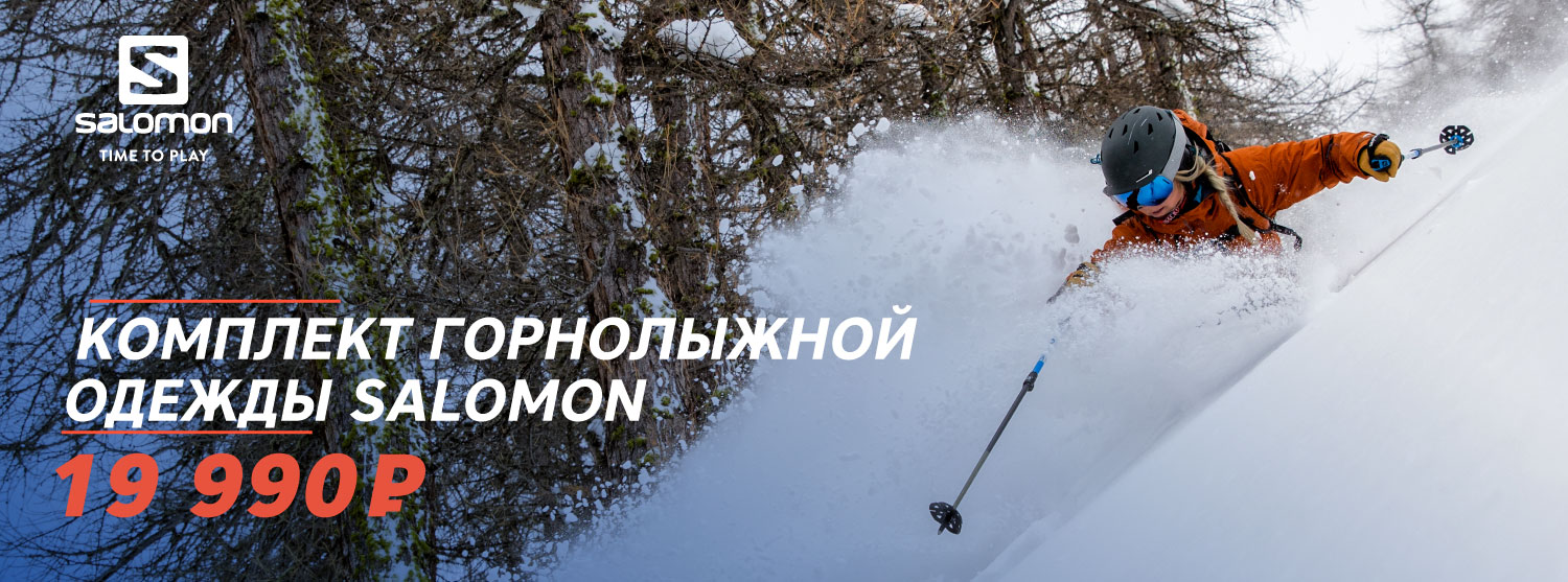 Спец цена на комплект горнолыжной одежды Salomon Спец цена на комплект горнолыжной одежды Salomon