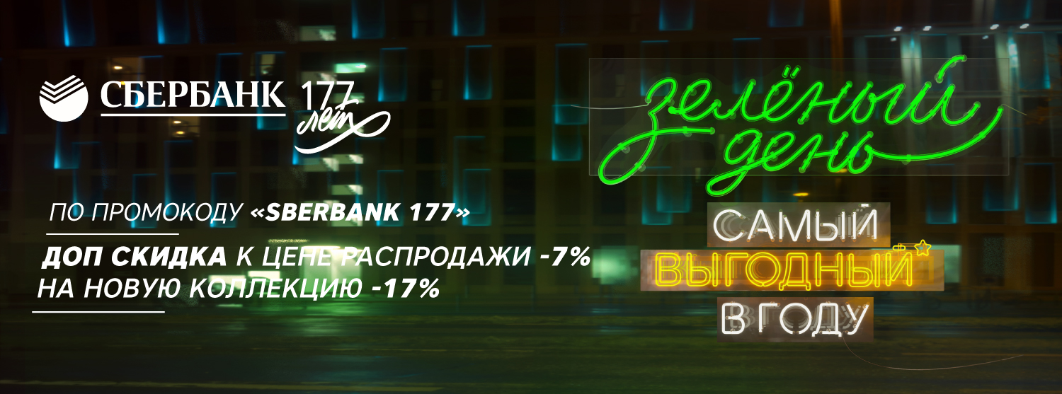 GreenDay Сбербанк 177 лет GreenDay Сбербанк 177 лет