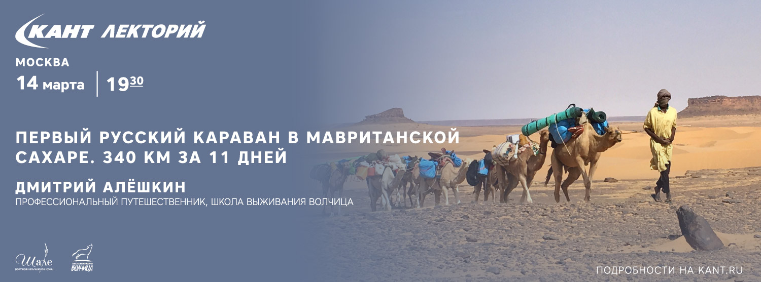 Кант Лекторий: «Первый русский караван в мавританской Сахаре. 340 км за 11 дней» Кант Лекторий: «Первый русский караван в мавританской Сахаре. 340 км за 11 дней»