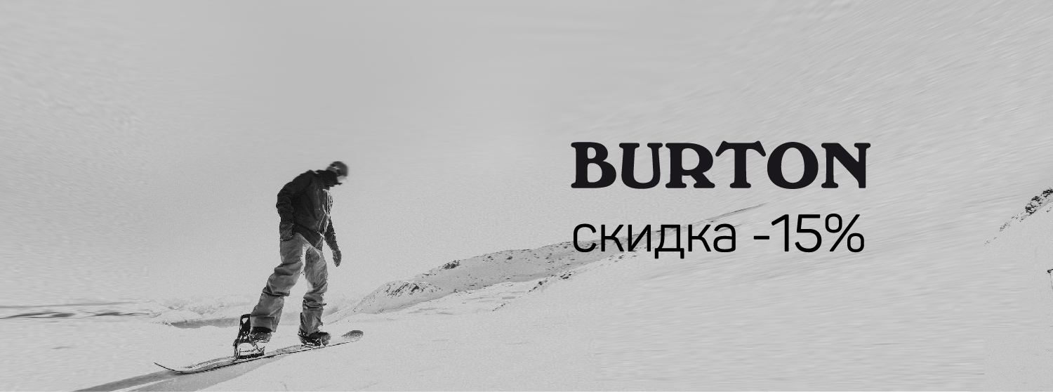 Скидка 15% на Burton Скидка 15% на Burton