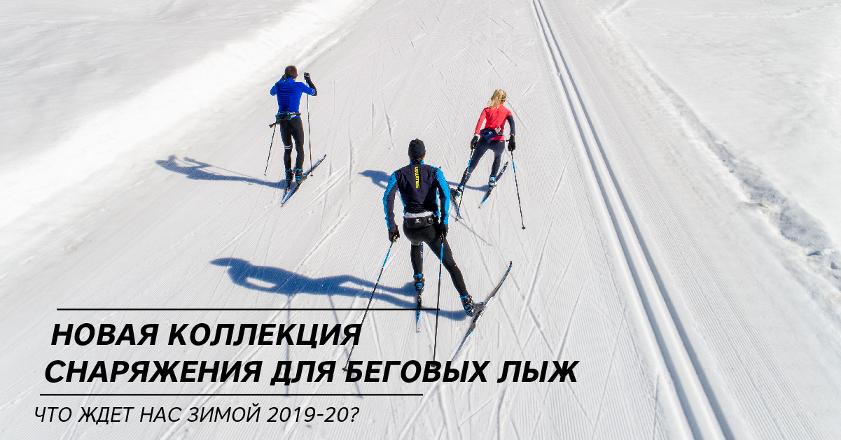 Новая коллекция снаряжения для беговых лыж. Что ждет нас зимой 2019-20? Новая коллекция снаряжения для беговых лыж. Что ждет нас зимой 2019-20?