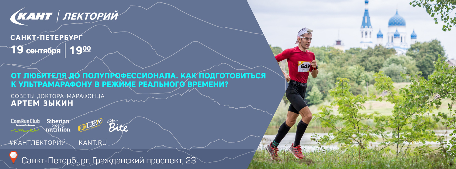 Кант Лекторий: «От любителя до полупрофессионала. Как преодолеть ультрамарафонскую дистанцию?» Кант Лекторий: «От любителя до полупрофессионала. Как преодолеть ультрамарафонскую дистанцию?»