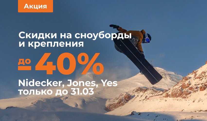 Скидки до 40% на сноуборды и крепления Jones, Nidecker, Yes