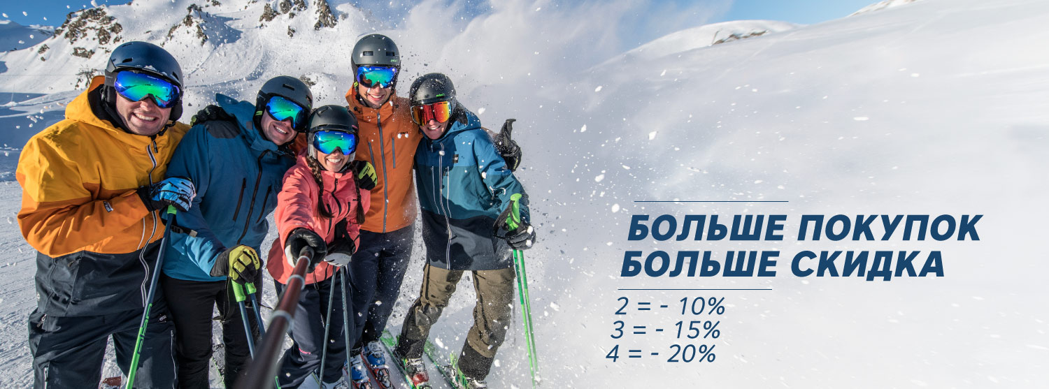 Больше покупок – больше скидок! Скидка до 20% для горнолыжников. Больше покупок – больше скидок! Скидка до 20% для горнолыжников.
