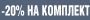 -20% комплект BUFF