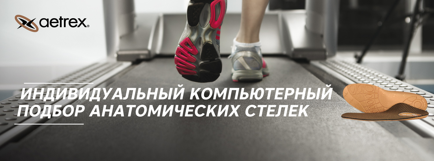 Анатомические стельки американского бренда Aetrex Анатомические стельки американского бренда Aetrex