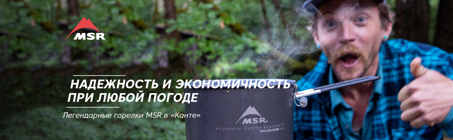 Легендарные горелки MSR в «Канте» Легендарные горелки MSR в «Канте»