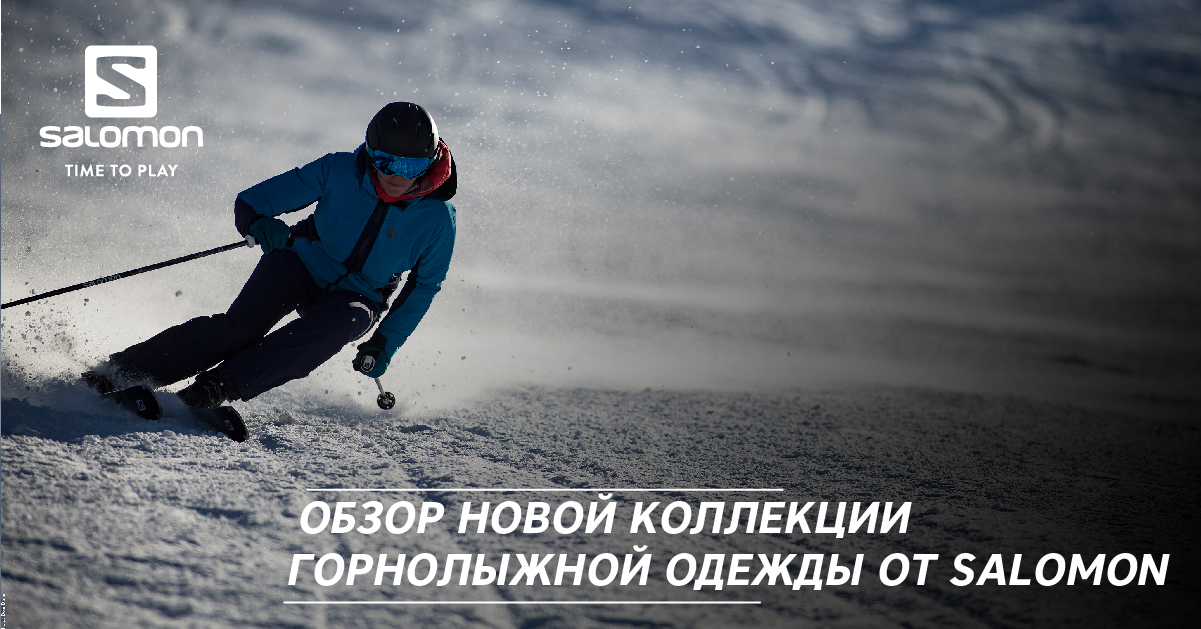 Обзор новой коллекции горнолыжной одежды от Salomon Обзор новой коллекции горнолыжной одежды от Salomon