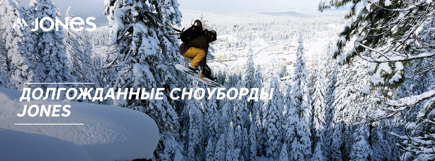 Новые сноуборды Jones в «Канте» Новые сноуборды Jones в «Канте»