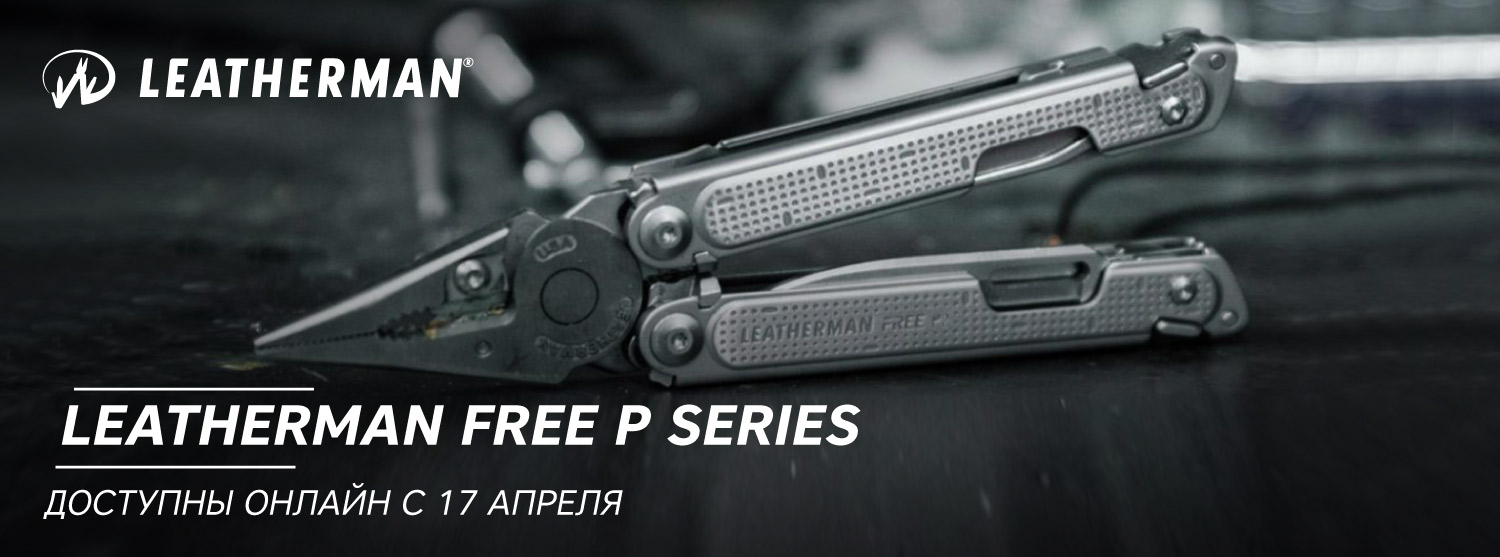 Мультитулы Leatherman FREE P Series: в продаже с 17 апреля Мультитулы Leatherman FREE P Series: в продаже с 17 апреля