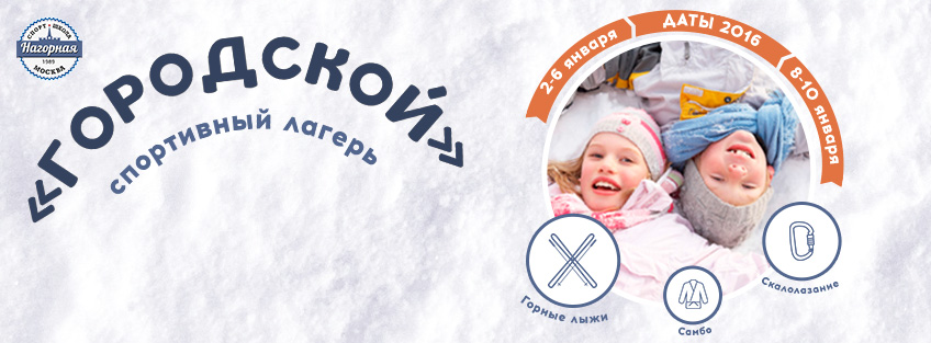 Зимний городской лагерь Зимний городской лагерь
