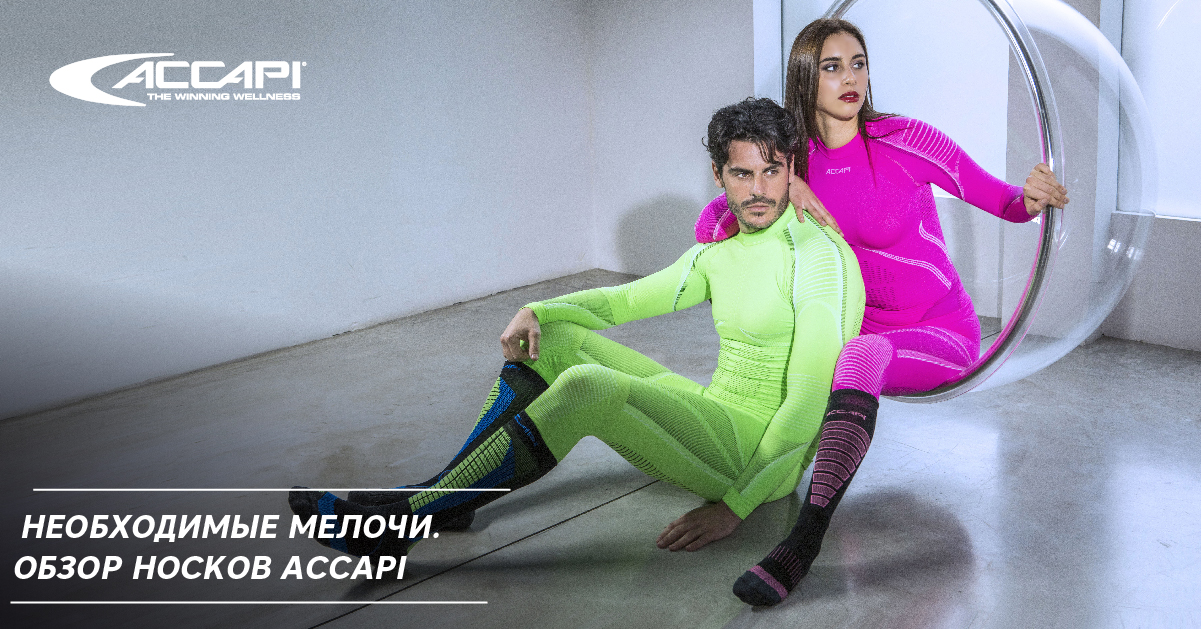 Необходимые мелочи. Обзор носков Accapi Необходимые мелочи. Обзор носков Accapi