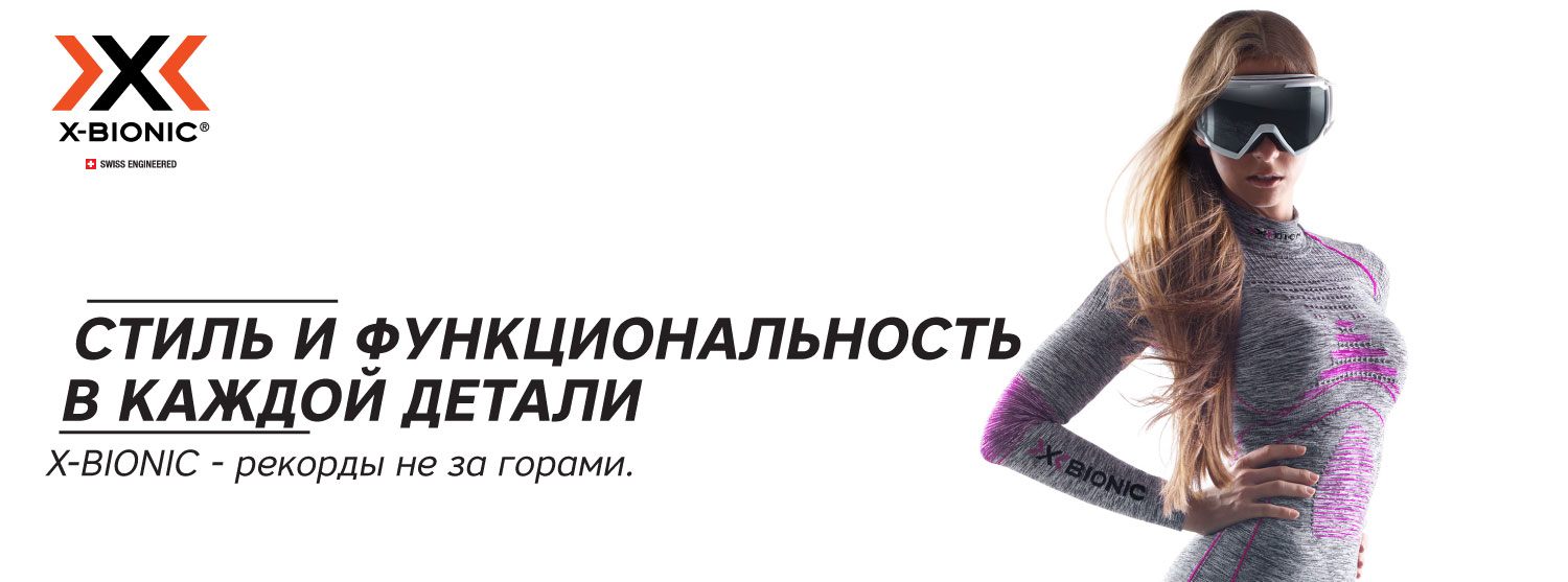 Термобелье X-BIONIC. Во всех магазинах «Кант». Термобелье X-BIONIC. Во всех магазинах «Кант».