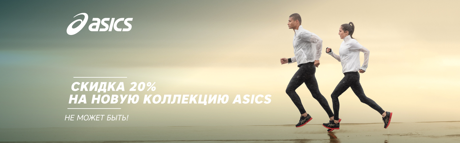 Скидки до 20% на новую коллекцию Asics Скидки до 20% на новую коллекцию Asics