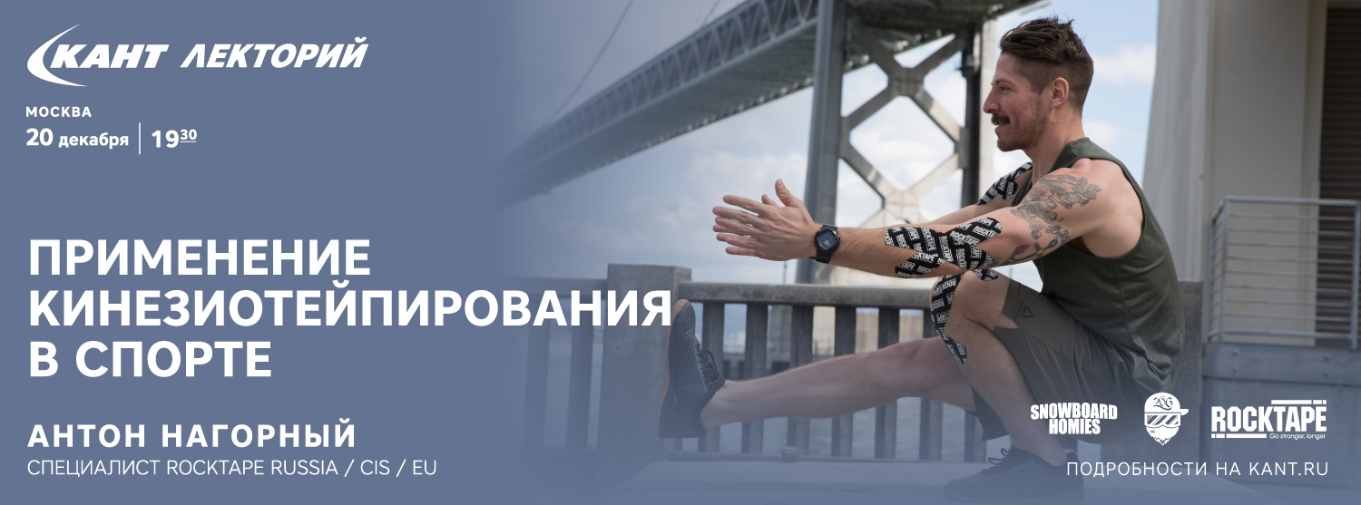Кант Лекторий: «Применение кинезиотейпирования в спорте» Кант Лекторий: «Применение кинезиотейпирования в спорте»