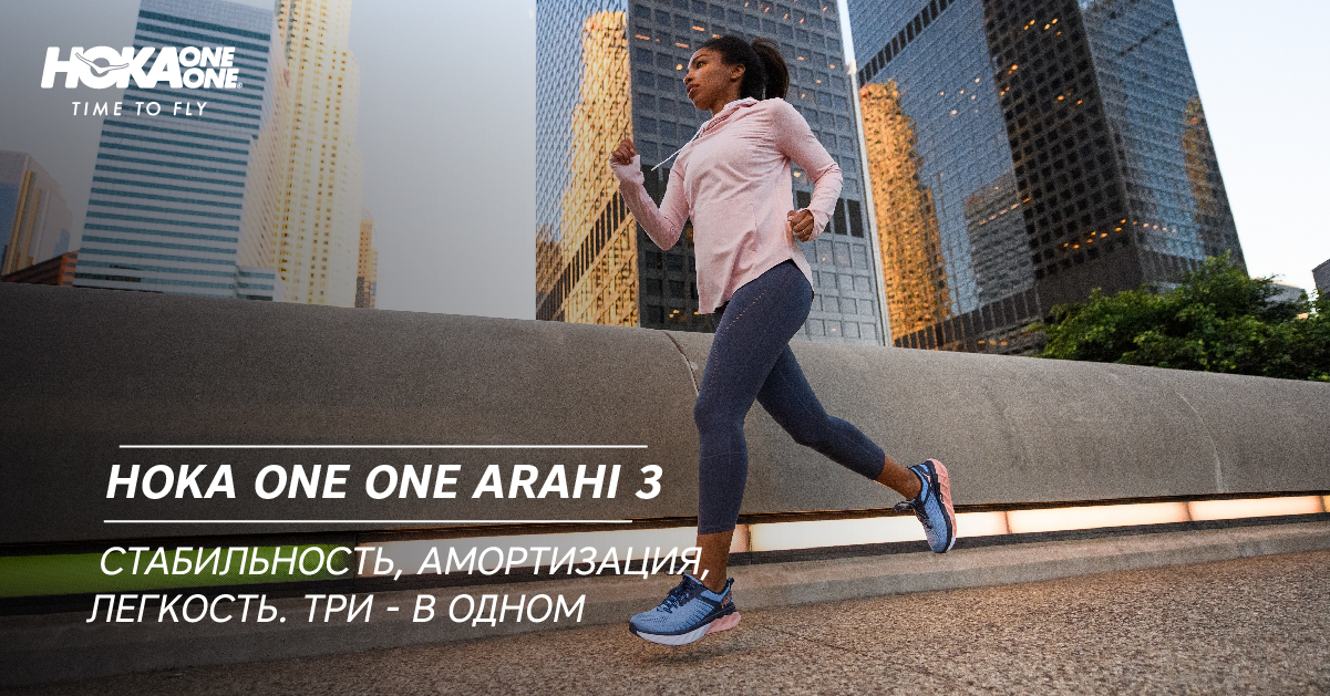 Hoka One One Arahi 3. Стабильность, амортизация, легкость. Три - в одном Hoka One One Arahi 3. Стабильность, амортизация, легкость. Три - в одном