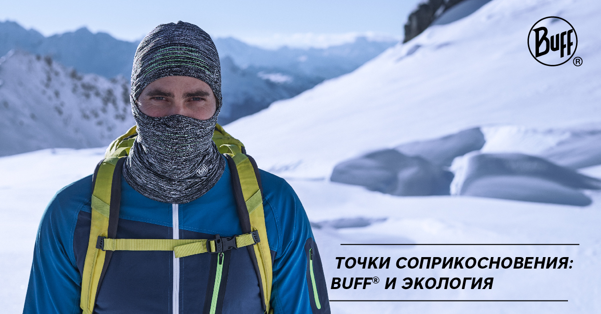 Точки соприкосновения: BUFF® и экология Точки соприкосновения: BUFF® и экология