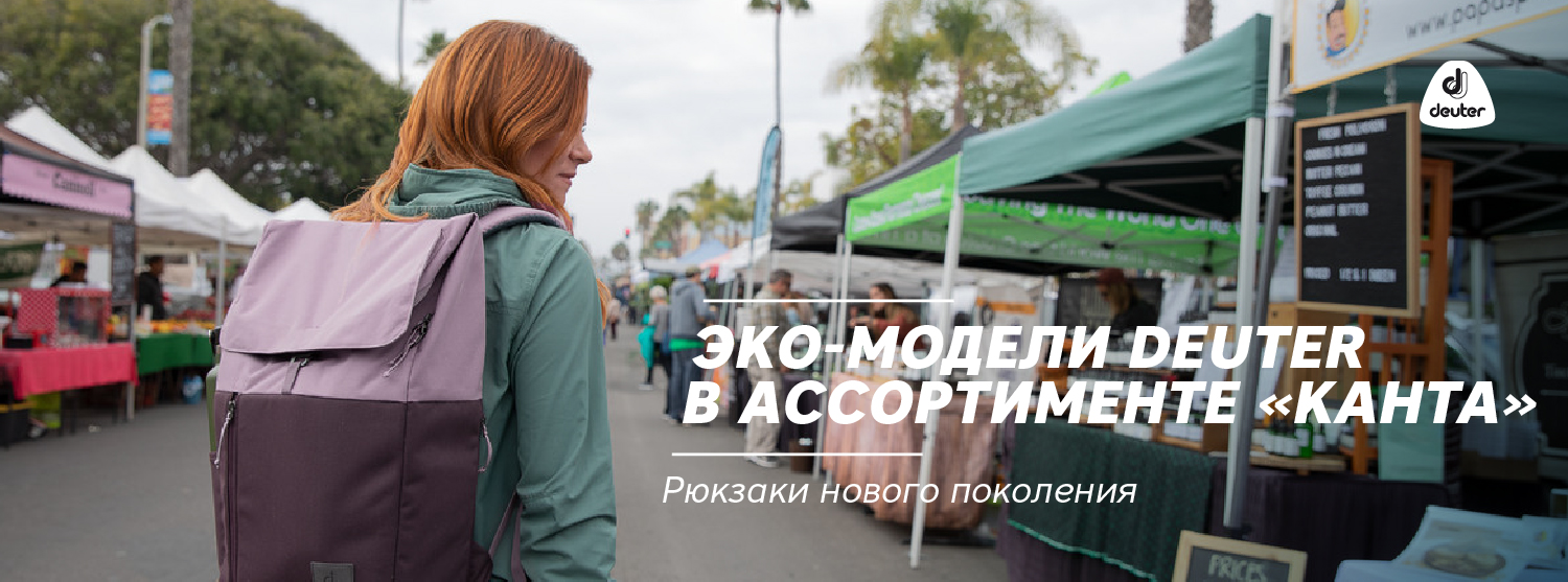 Эко – модели Deuter в ассортименте «Канта» Эко – модели Deuter в ассортименте «Канта»